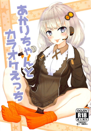 (Kono Koe Todoke, Tsuki made mo Go) [Iron Sensor (Kinzokutantiki)] Akari-chan to Karaoke Ecchi (VOICEROID) cover
