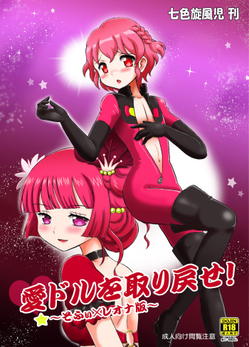[Nanairo Senpu-ji (Hosikawa Tukimi)] Aidol o Torimodose! ~Sophie x Leona Hen~ (PriPara) [Digital] cover