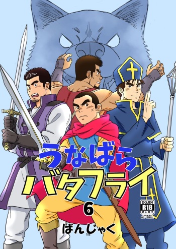 [Bansanchi (Banjaku)] Unabara Butterfly 6 [Digital] cover