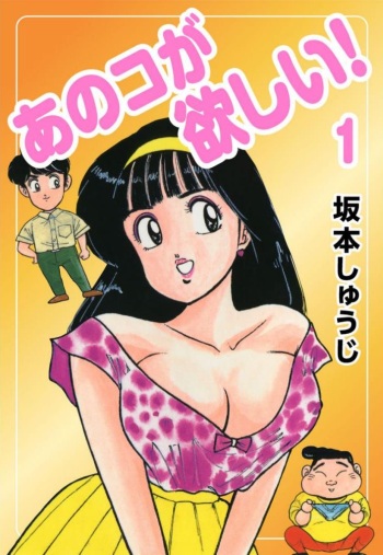 [Sakamoto Shuuji] Anoko ga Hoshii! 1 [Digital] cover