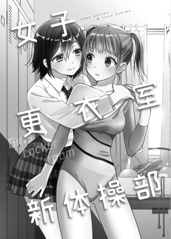 [Sweet Pea, COCOA BREAK (Ooshima Tomo, Ooshima Towa)] Joshi Kouishitsu Shintaisoubu [Digital] cover