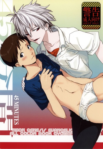 [Gyomania (Hosaka Takemaru)] 45 Funkan (Neon Genesis Evangelion) [English] cover