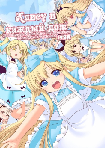 [Yosutebito na Mangakaki (Tomoki Tomonori)] Tai Chikyuujin Seiyoku Seigyo You Jinzouningen Alice | Алису в каждый дом (Alice in Wonderland) [Russian] [IVBA] [Digital] cover
