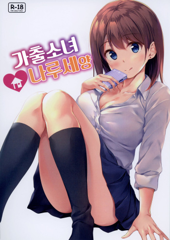 [Multi-Type (pasdar)] Iede Shoujo no Naruse-san | 가출소녀 나루세양 [Korean] [Digital] cover