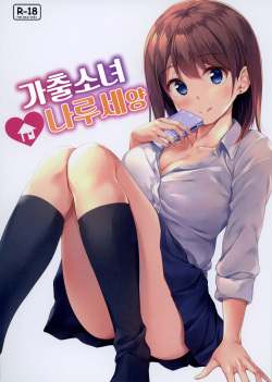 Iede Shoujo no Naruse-san | 가출소녀 나루세양