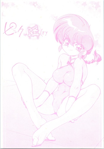 (C77) [... Mou Ii Desu. (Jinmu Hirohito)] Pink wa In (ry (Ranma 1/2) cover