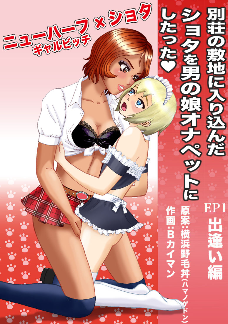 Bessou no Shikichi ni Irikonda Shota o Otoko no Ko Onapetto ni Shitatta page 1 full