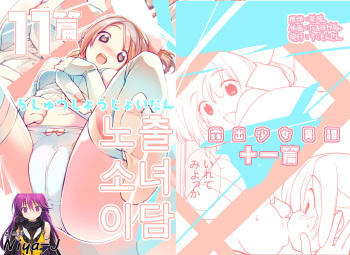 [Rokumonsen (Tamahagane)] Roshutsu Shoujo Itan 11 hen | 노출소녀이담 11편 cover