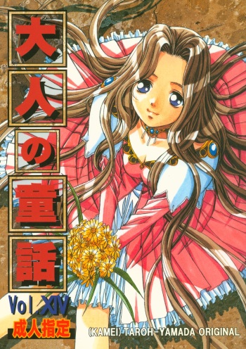 (C64) [Otonano Do-wa (Takei Masaki)] Otonano Do-wa Vol. 14 & Jokei Kazoku Senga shuu cover