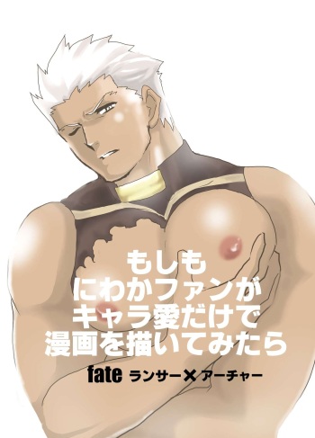 [Sorairo Panda (Yamome)] Moshimo Niwaka Fan ga Chara Ai dake de Manga o Kaite Mitara Fate Lancer x Archer (Fate/Stay Night) cover