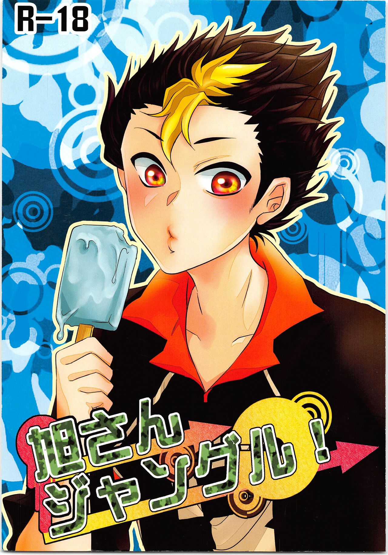 Asahi-san Jungle! page 1 full