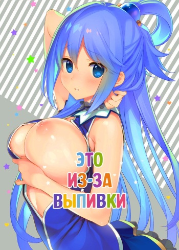 (COMIC1☆11) [WASABI (Tatami)] Hyaku Percent Osake no Sei | Это из-за выпивки (Kono Subarashii Sekai ni Syukufuku o!) [Russian] [DSAzero] cover
