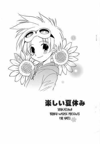 (C62) [Totocal LAND (Watase Hiroko)] Tanoshii Natsuyasumi (Digimon Tamers) cover