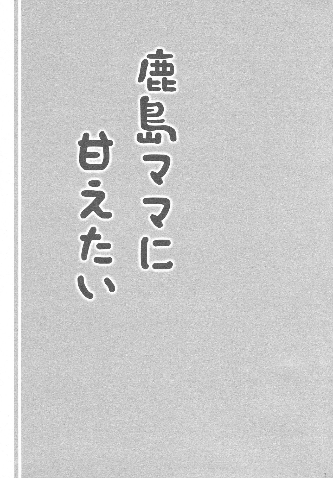 Kashima-mama ni Amaetai page 2 full