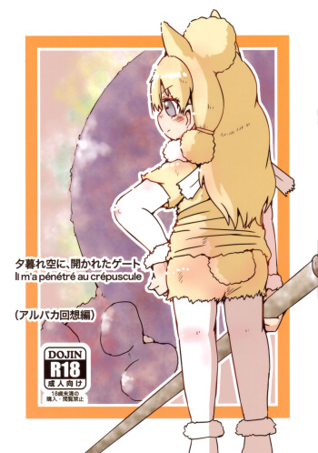 (C95) [Circle Hatorie (Hatori)] Yuugure Sora ni, Akareta Gate(Alpaca Kaisou-hen) (Kemono Friends) cover
