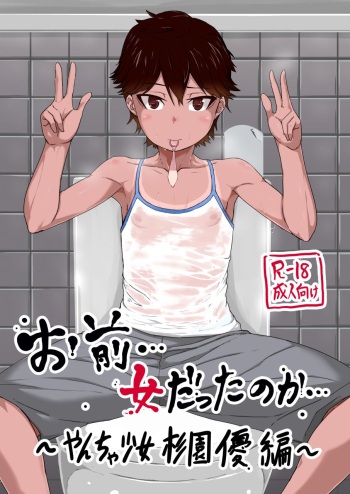 [sayryu (sayryu)] Omae… Onna Datta no ka… ~Yancha Shoujo Sugi Sono Yuu Hen~  [Digital] cover