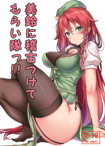 (Shuuki Reitaisai 5) [@mousse (Yukisiro Arte)] Meiling ni Keiko Tsukete Moraitai!! (Touhou Project) [English] [CoC] cover