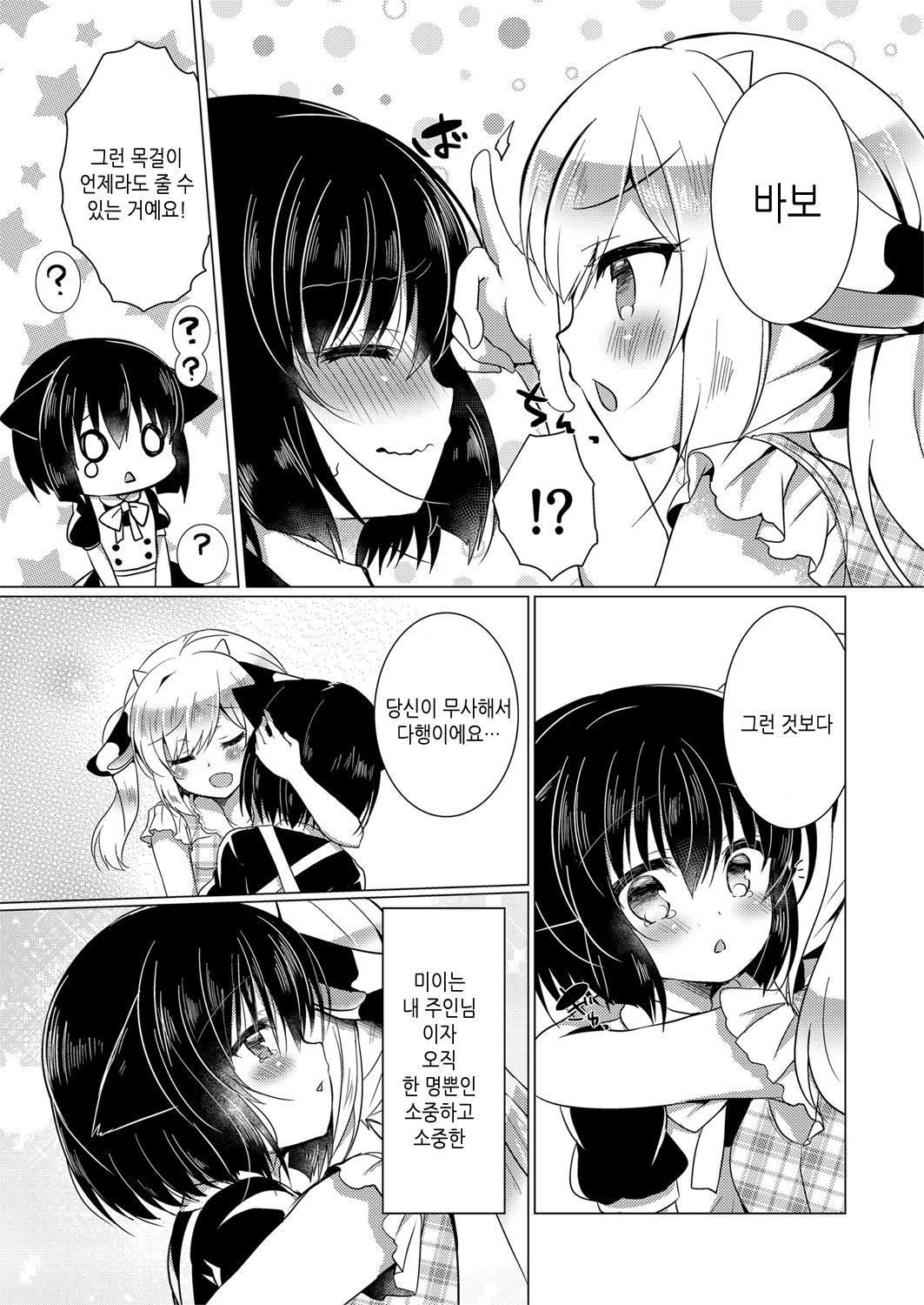 Nekokan ~Youbyou Hen~  | 묘간 ~어린 고양이편~ page 6 full