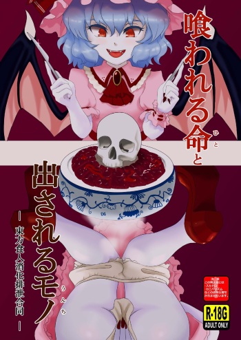 [Ronwall (Various)] Kuwareru Hito to Dasareru Unchi (Touhou Project) [Digital] cover
