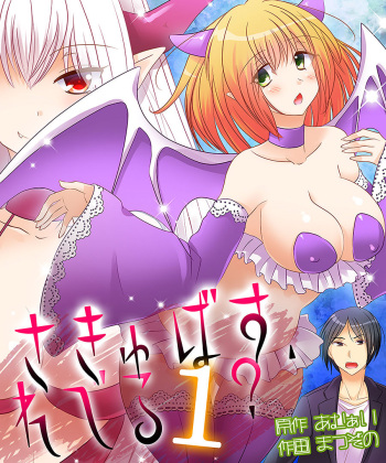 [Amuai Okashi Seisakusho (Matsuzono)] Succubus, Level 1? [Russian] [Digital] cover
