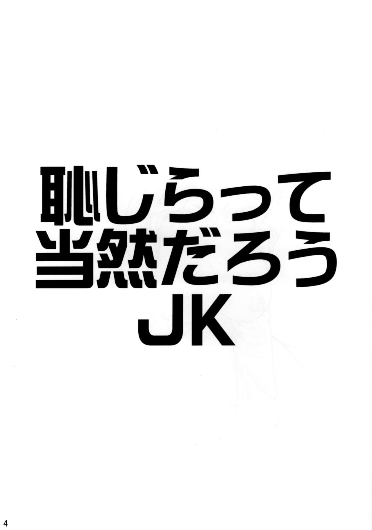 Hajiratte Touzendarou JK page 3 full