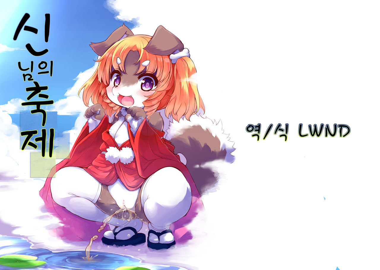 Kami-sama no Omatsuri | 신님의 축제 page 1 full