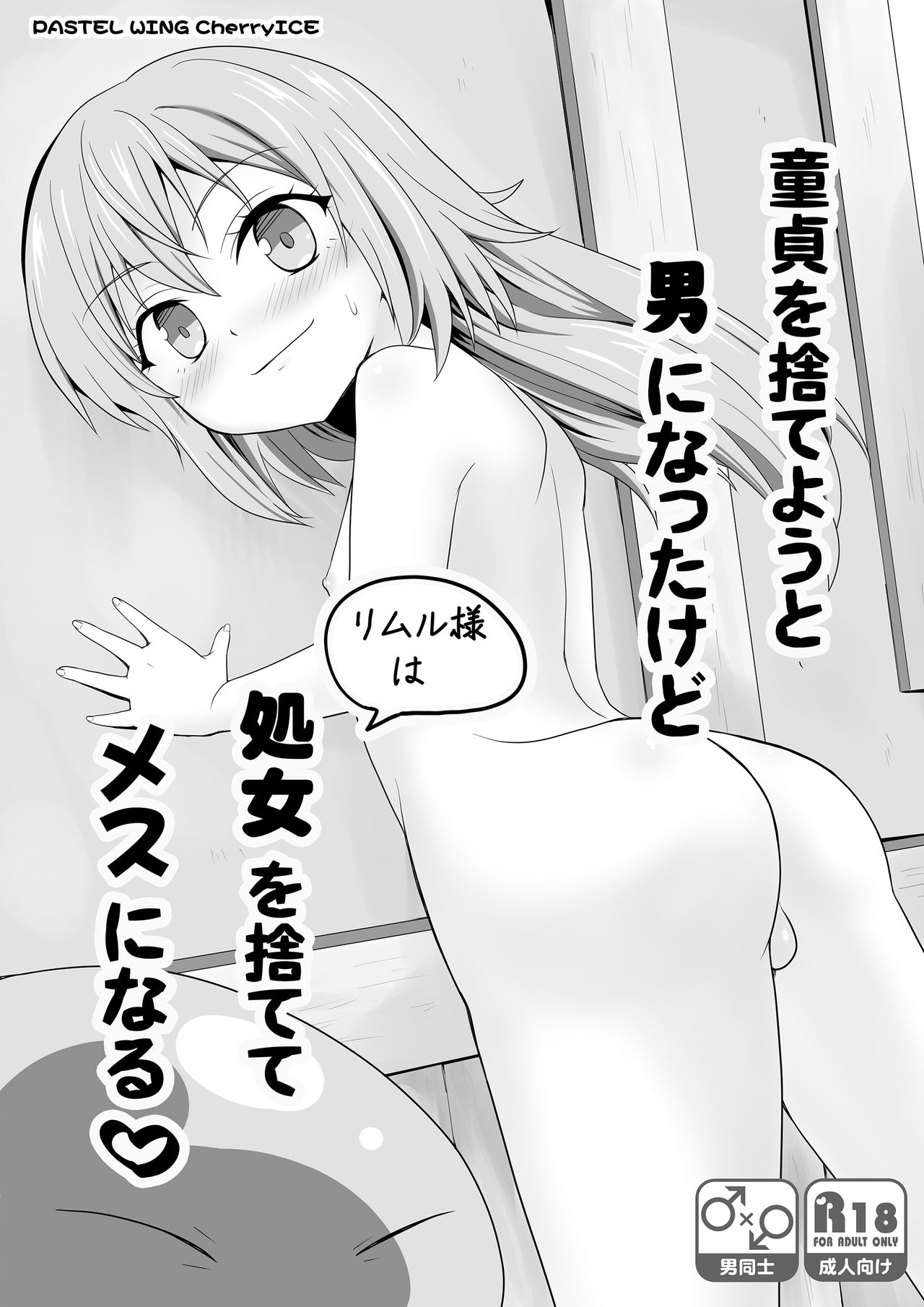 Doutei o Suteyou to Otoko ni Natta kedo Shojo o Sutete Mesu ni Naru page 1 full