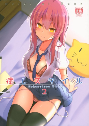 (C94) [Nekonokone (Takeyuu)] Iyashi Style 2 cover