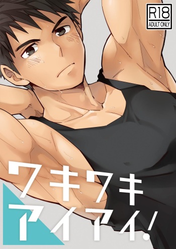 [Ebitendon (Torakichi)] Waki Waki Ai Ai [Digital] cover