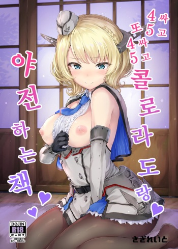 (C96) [Sazareito (Ohnaka Ito)] Shikoshiko Colorado to Yasen Suru Hon | 싸고 또 싸고 콜로라도랑 야전하는 책 (Kantai Collection -KanColle-) [Korean] cover