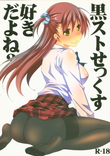 (CT27) [Ponkotsu Works] KuroSto Sex Suki da yo ne? cover