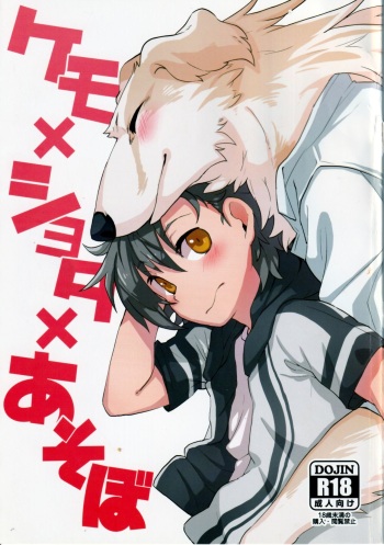 (C92) [Inakagurashi (Asazaki, Ugou Gou)] Kemo x Shota x Asobo [English] [Anzu] cover