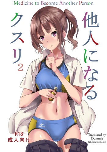 [Senpenbankashiki (DATE)] Tanin ni Naru Kusuri 2 | Medicine to Become Another Person 2 [English] [Dummie] [Digital] cover