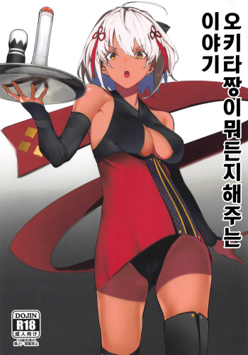 (COMIC1☆14) [Kaokaoiyan (Zikataro)] Okita-chan ga Nandemo Shite Kureru Ohanashi | 오키타짱이 뭐든지 해주는 이야기 (Fate/Grand Order) [Korean] cover