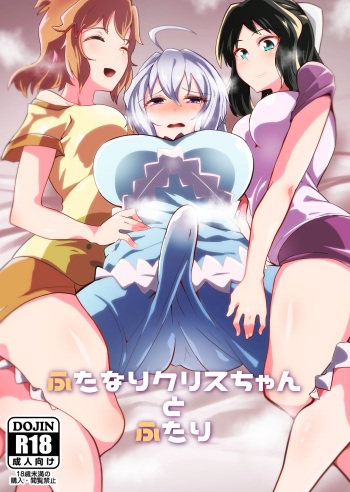 (C95) [Tsutsumorien (Tsutsumori)] Futanari Chris-chan to Futari (Senki Zesshou Symphogear) [English] [Anomalous Raven] cover