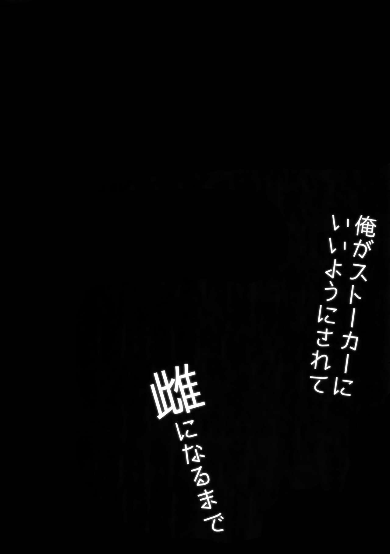 Ore ga Stalker ni Ii You ni Sarete Mesu ni Naru made page 3 full