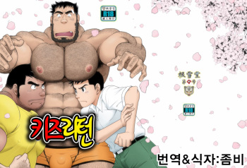 [Neyukidou (Takaku Nozomu)] Kid's Return | 키즈☆리턴 [Korean] [Digital] cover