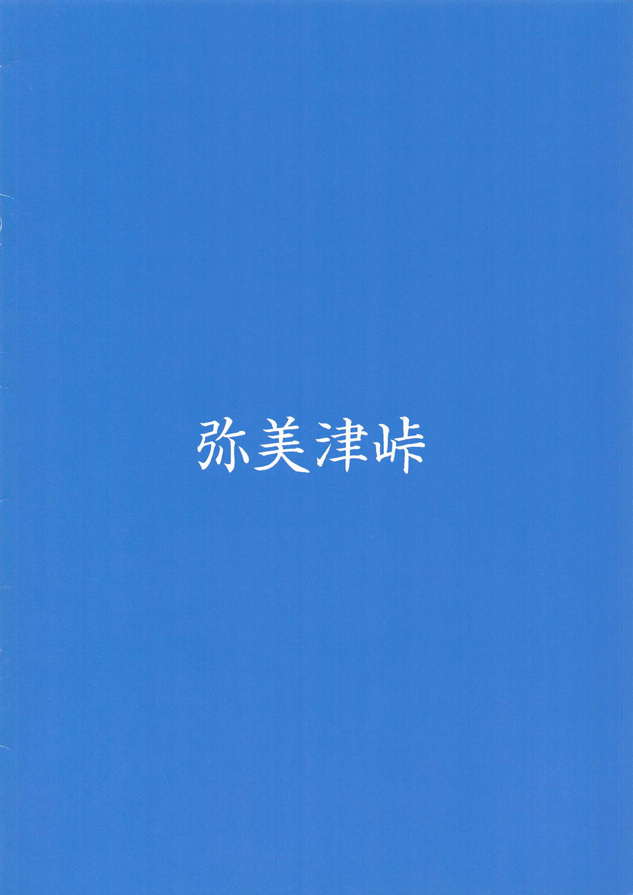 You-chan no Shitsuyou na Penis Massage ni Taeretara Namahame Pakopako Dekiru kedo Gaman Dekizu Shasei Shite "Suggoi Sourou desu ne" to Aorareru Hon Sono 2 page 10 full