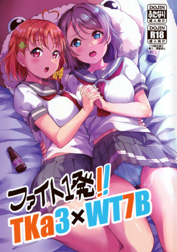 (C96) [Shiitake Nouen (kanabun)] Fight 1-patsu!! TKa3 x WT7B (Love Live!, Love Live! Sunshine!!) cover