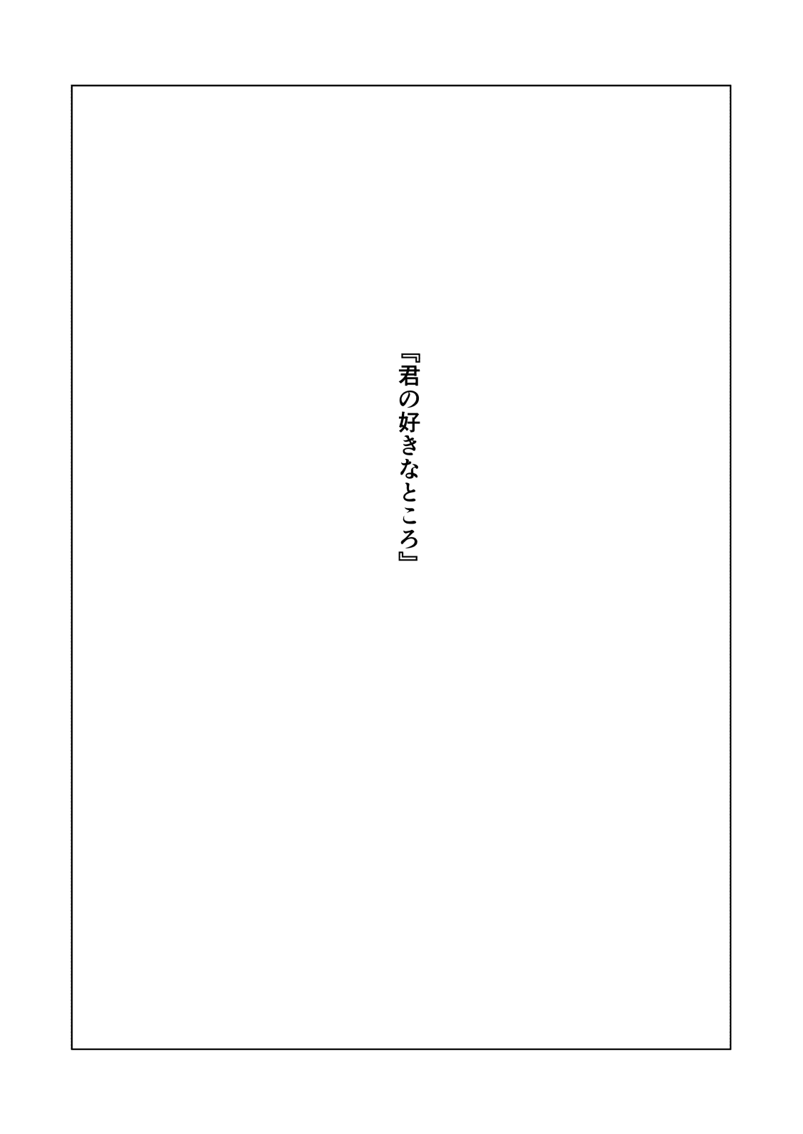 Kimi no Suki na Tokoro page 2 full