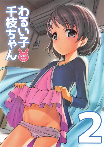 (COMIC1☆15) [Ezokuroten (Miyanogi Jiji)] Warui Ko Chie-chan 2 (THE IDOLM@STER CINDERELLA GIRLS) cover