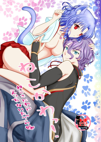 [Funyuhanyounyaran (Ponyuzu)] ねこかわっ！ (Touken Ranbu) [Digital] cover