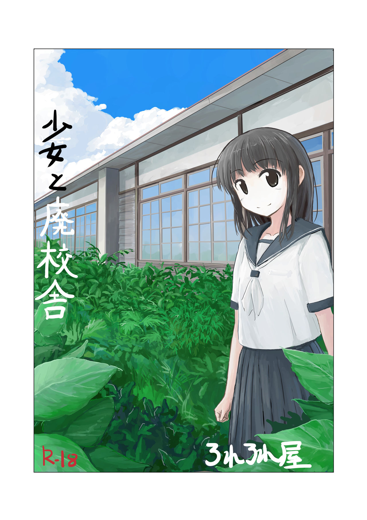 Shoujo to Haikousha | 소녀와 폐교사 page 2 full