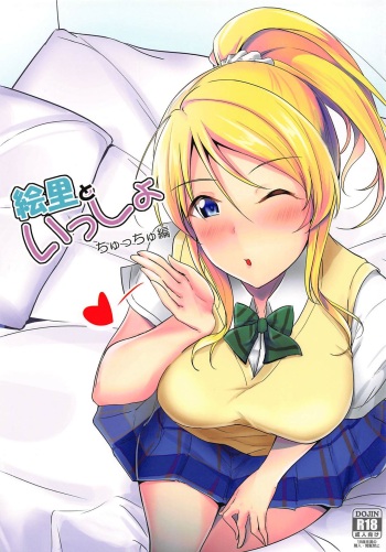 (C96) [Nuno no Ie (Moonlight)] Eli to Issho Chucchu Hen + C96 Omakebon (Love Live!) cover