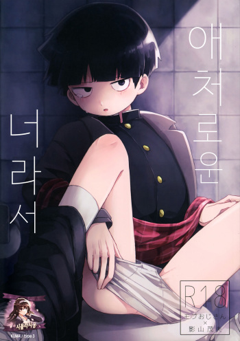 (C93) [PORYGON137 (Hidari Pory5n)] Itaike na Kimi Dakara | 애처로운 너라서 (Mob Psycho 100) [Korean] [시뮬라시옹] cover