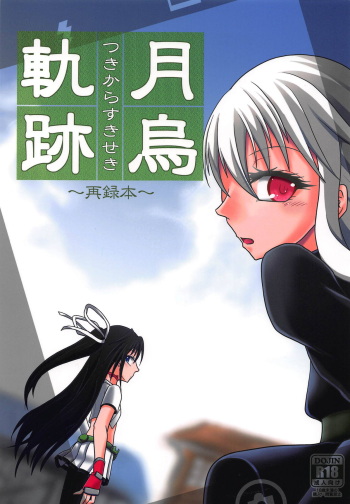 (Houraigekisen! Yo-i! 38Senme) [Yanagigaeru (Kaede Kaeru)] Tsuki Karasu Kiseki (Kantai Collection -KanColle-) cover