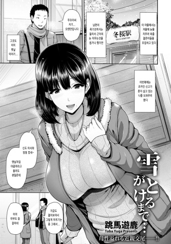 [Toba Yuga] Yuki ga Tokeru made... (ANGEL Club 2019-03) [Korean] [Digital] cover
