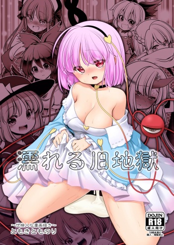 [Yosutebito na Mangakaki (Tomoki Tomonori)] Nureru Kyuujigoku (Touhou Project) [Digital] cover