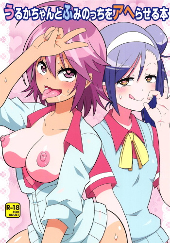 (C95) [Etoile Zamurai (Yuuno)] Uruka-chan to Fuminocchi o Aheraseru Hon (Bokutachi wa Benkyou ga Dekinai) cover