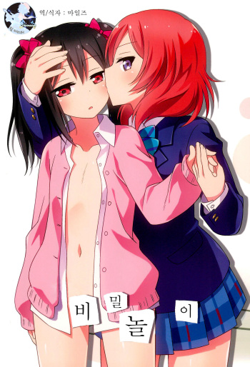 (Bokura no Love Live! 19!) [Umenomi Gahou (Umekiti)] Himitsu Gokko | 비밀 놀이 (Love Live!) [Korean] [팀 마스터] cover